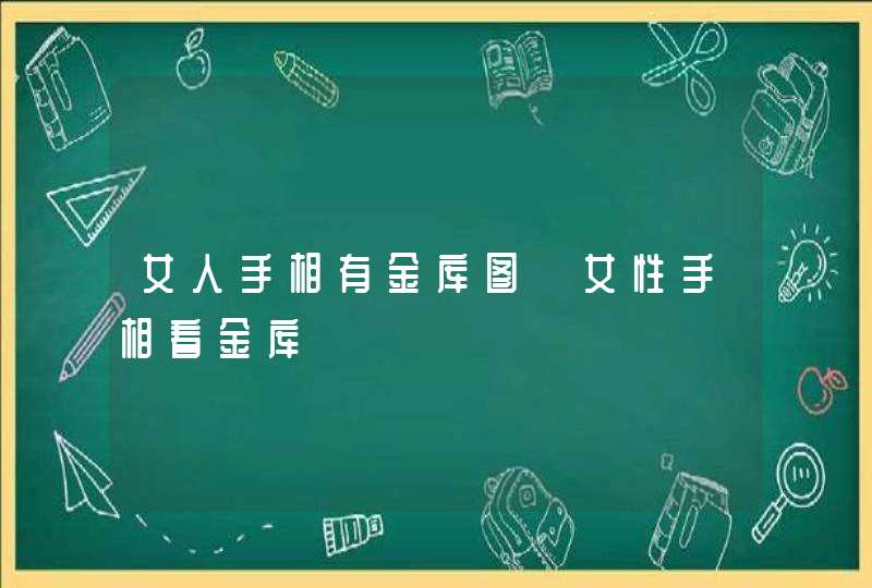 女人手相有金库图 女性手相看金库